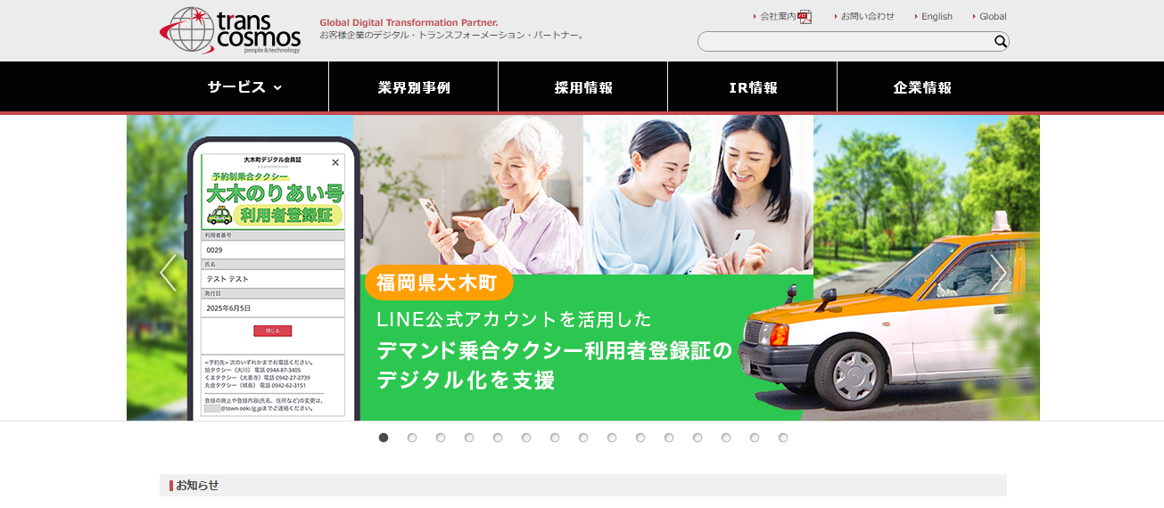 トランス・コスモス株式会社