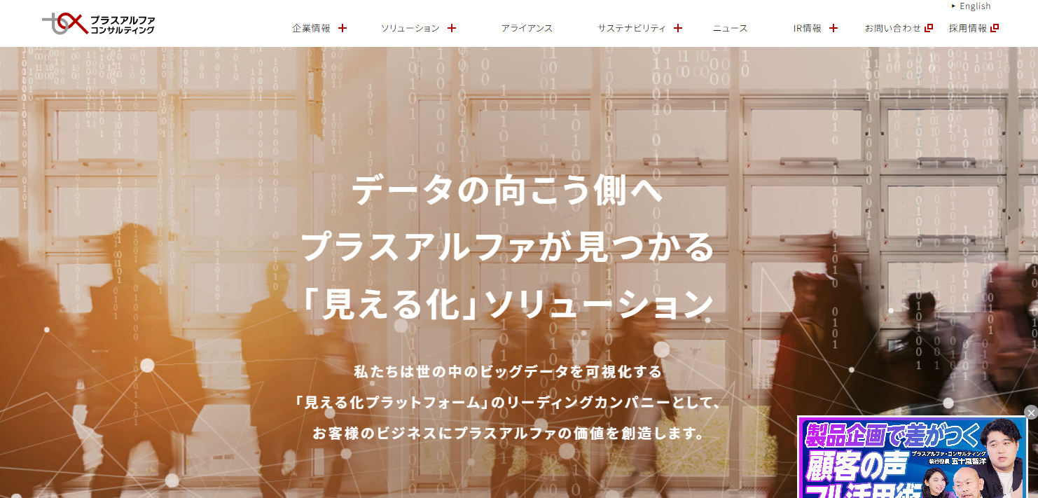 株式会社プラスアルファ・コンサルティング