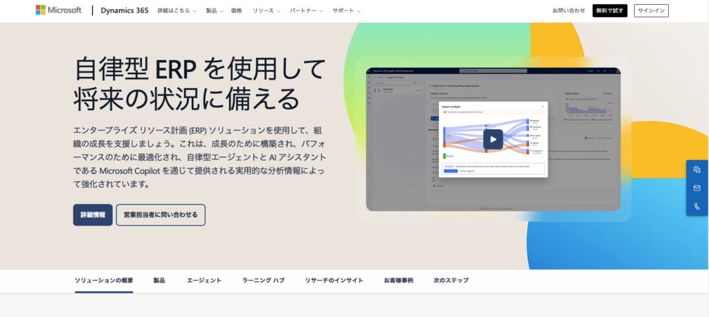 Dynamics365（Microsoft）