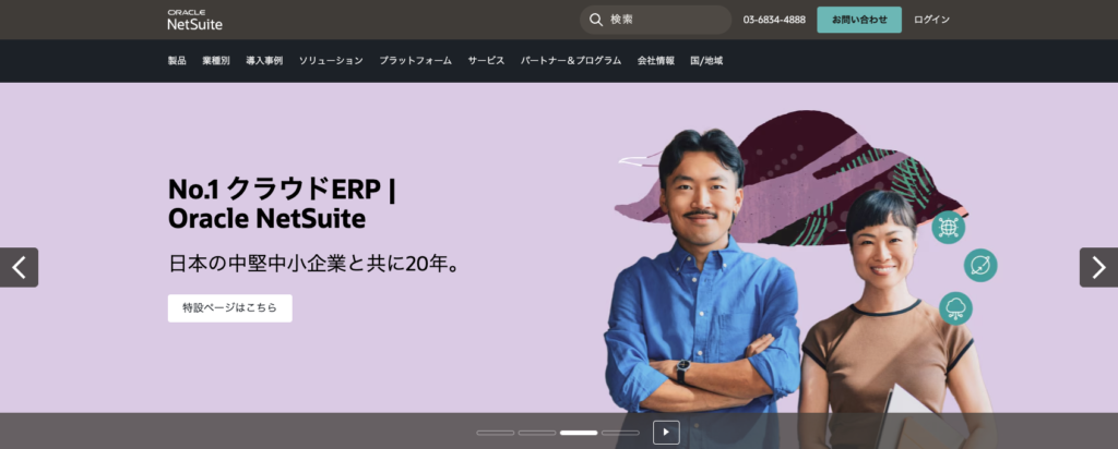 Oracle NetSuite（日本オラクル株式会社）