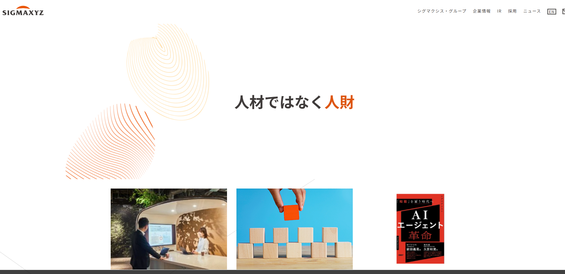 株式会社シグマクシス・ホールディングス