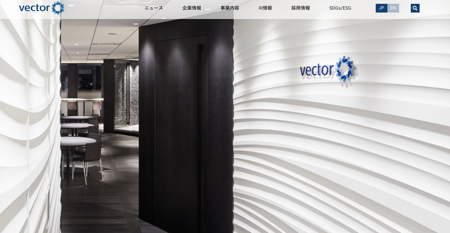 株式会社ベクトル