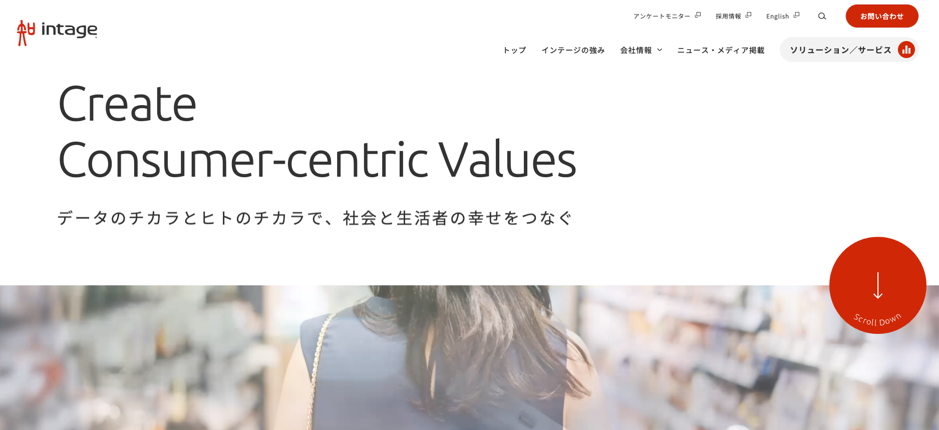 株式会社インテージ